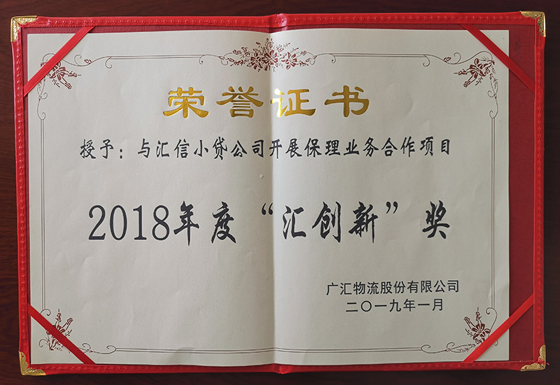 2018 年度“汇创新”奖
