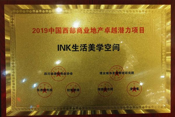 “广汇美术馆INK生活美学空间荣获2019中国西部商业地产卓越潜力项目