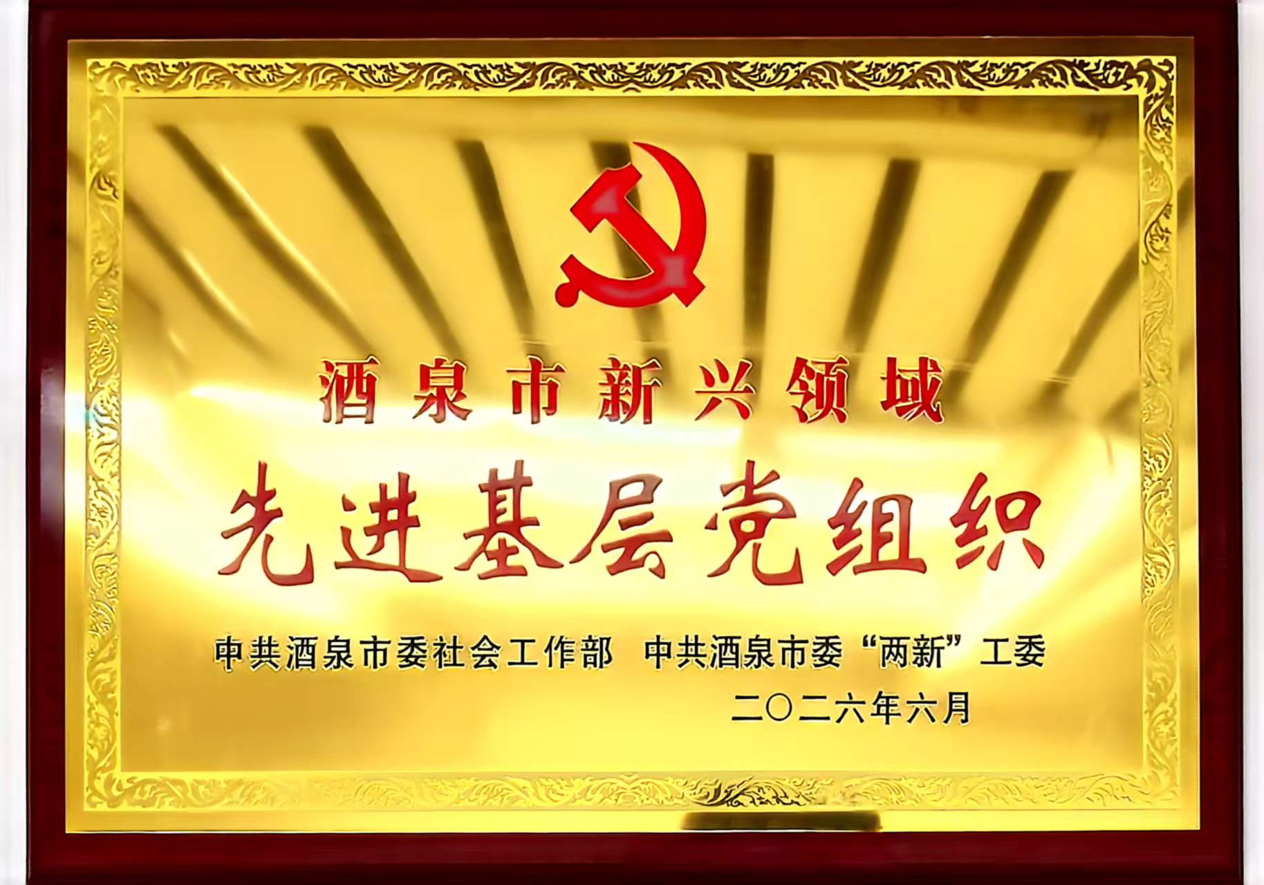 “喜报—广汇物流柳沟物流基地党支部荣获酒泉市“先进基层党组织”称号